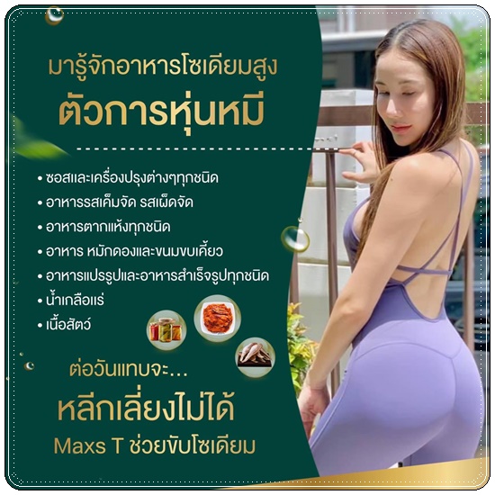 ชาขับโซเดียม Maxs'T แม็คส์ที ตราหญิงเนส