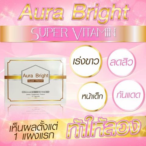 ออร่าไบร์ท วิตามินผิวขาว (Aura Bright Super Vitamin) โปรส่งฟรี EMS