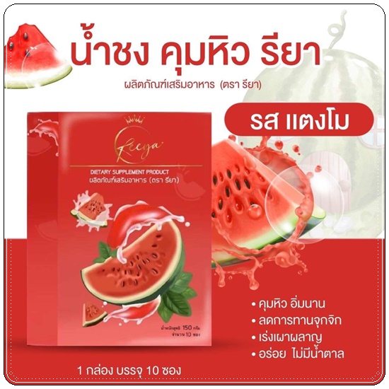 ไฟเบอร์ Reeya น้ำชงคุมหิวรียา