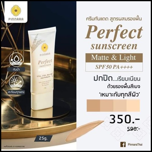 กันแดดพิณนารา Pinnara Perfect Sunscreen ของแท้