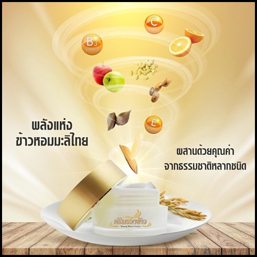 ครีมรวงข้าว By ตั๊กลีลา Ruang Khao Cream