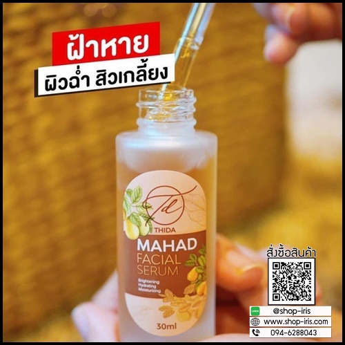 เซรั่มมะหาดธิดา Mahad Facial Serum BY Thida