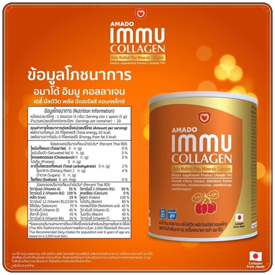 อมาโด้อิมมูคอลลาเจน Amado IMMU Collagen สูตรใหม่