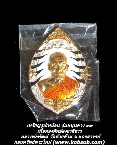เหรียญรูปเหมือน รุ่นหนุนดวง เนื้อทองทิพย์ลงยาสีขาว หลวงพ่อพัฒน์ วัดห้วยด้วน จ.นครสวรรค์