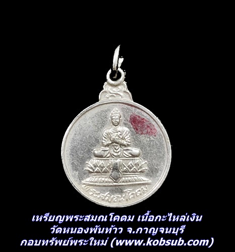 เหรียญพระสมณโคดม เนื้อกะไหล่เงิน วัดหนองพันท้าว จ.กาญจนบุรี