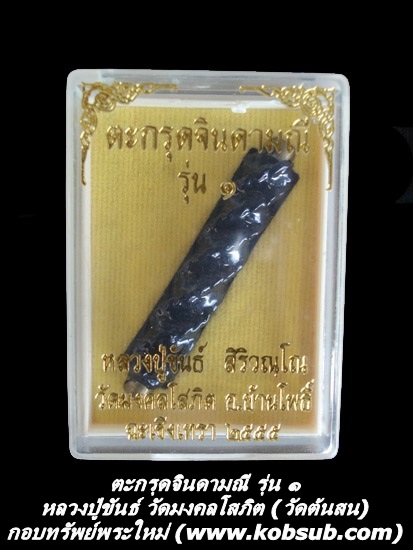 ตะกรุดจินดามณี รุ่น 1 หลวงปู่ขันธ์ วัดมงคลโสภิต (วัดต้นสน)