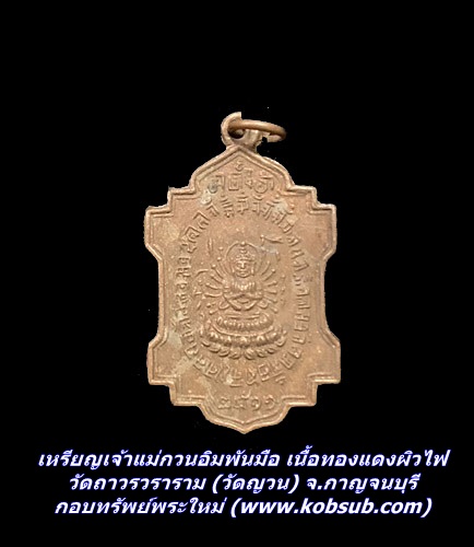 เหรียญเจ้าแม่กวนอิมพันมือ เนื้อทองแดงผิวไฟ วัดถาวรวราราม (วัดญวน) จ.กาญจนบุรี