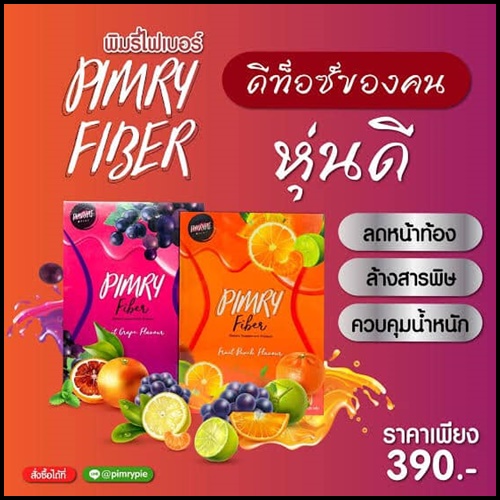 พิมรี่ไฟเบอร์ PIMRY FIBER ของแท้ ส่งฟรี