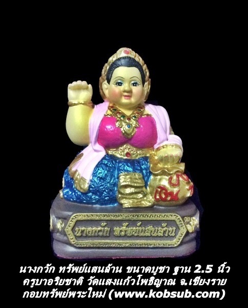 นางกวัก ทรัพย์แสนล้าน ขนาดบูชา ฐาน 2.5 นิ้ว ครูบาอริยชาติ วัดแสงแก้วโพธิญาณ
