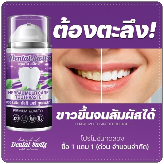 ยาสีฟัน เดนทัล สวิตซ์ Dental Switz เจลฟอกฟันขาว (1แถม1 ส่งฟรี)