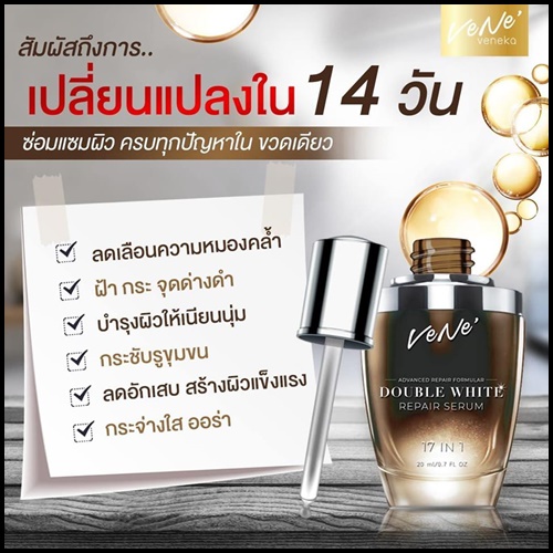 เวเน่เซรั่ม VENE DOUBLE WHITE REPAIR SERUM