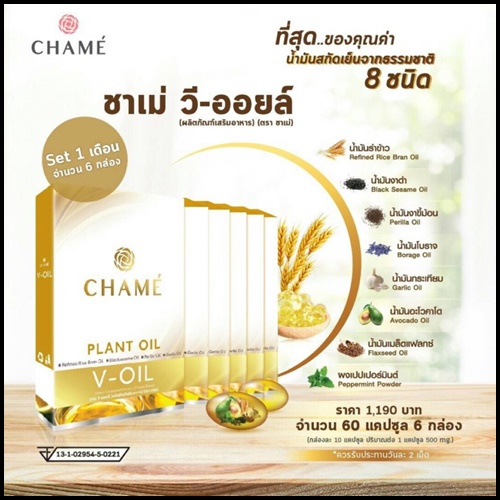 ชาเม่ วี ออยล์ Chame V-OIL