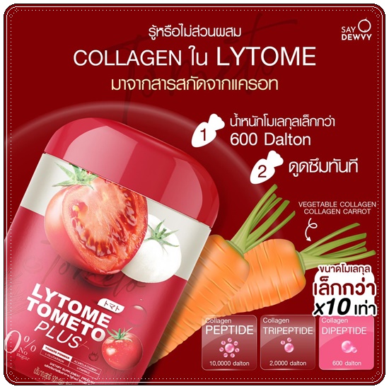 ไลโทเม่ Lytome tometo plus (ส่งฟรี)