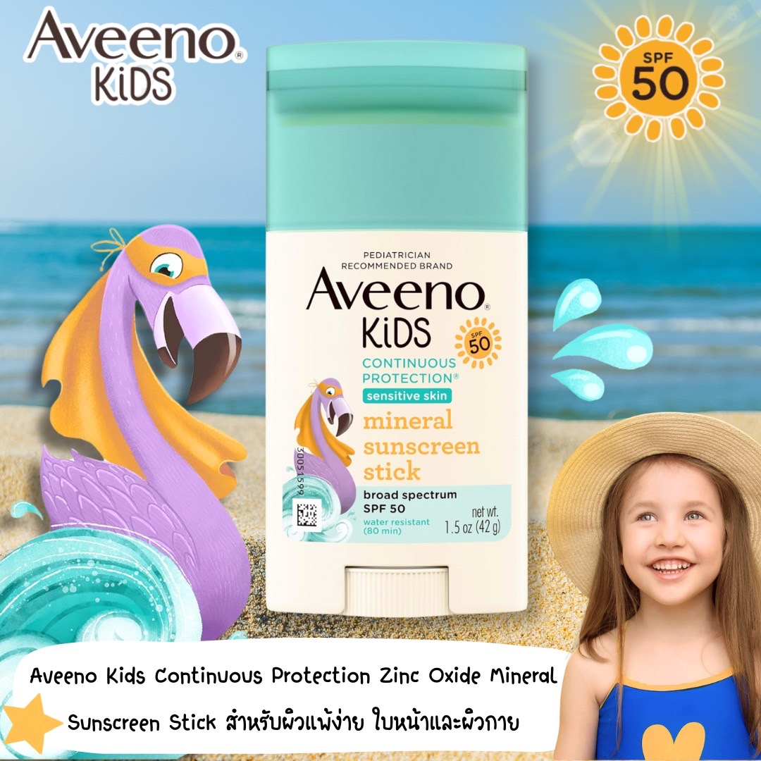 นำเข้า 🇺🇸 🌤ปกป้องผิวบอบบางของลูกน้อยด้วย Aveeno Kids Sunscreen Stick SPF 50 สูตร Zinc Oxide 100% ราคา 650 บาท