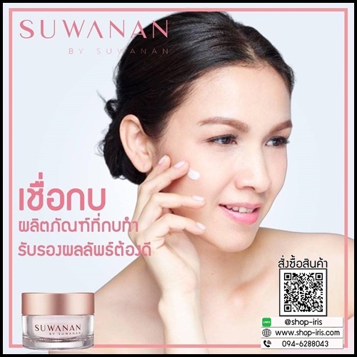 SUWANAN BY SUWANAN ครีมโกงอายุ by กบสุวนันท์