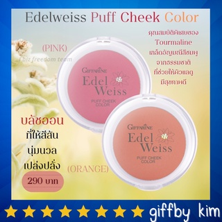 กิฟฟารีน บลัชออน ย้อนวัย เอดดัลไวท์ พัฟท์ ชีค เนื้อเนียนละเอียด บางเบา Giffarine Edelweiss Puff Cheek Color