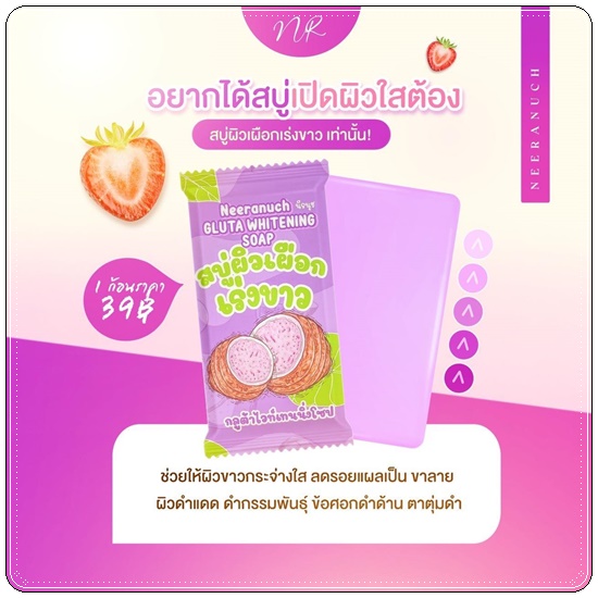 สบู่ผิวเผือก เร่งขาว นีรนุช