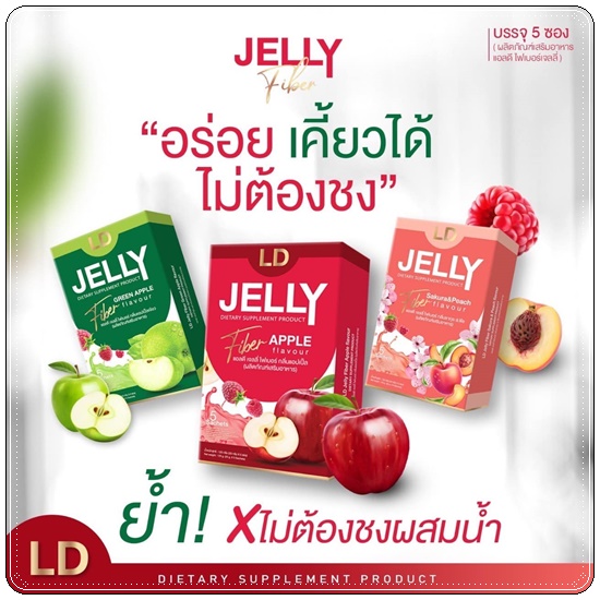 แอลดี เจลลี่ไฟเบอร์ LD Jelly Fiber (1แถม1)
