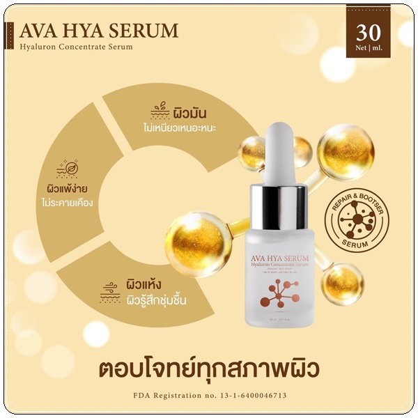 เซรั่ม AVA HYA Serum เซรั่มผิวเด็ก (ของแท้ ส่งฟรี)