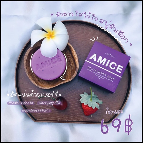 สบู่เอมิส สบู่ผิวเผือก Amice Gluta Berry Soap