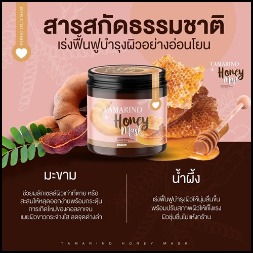 มาส์กลอกผิวมะขาม Tamarind Honey Mask By Cheewa Herb (แถมฟรี เซรั่มบำรุงผิว)