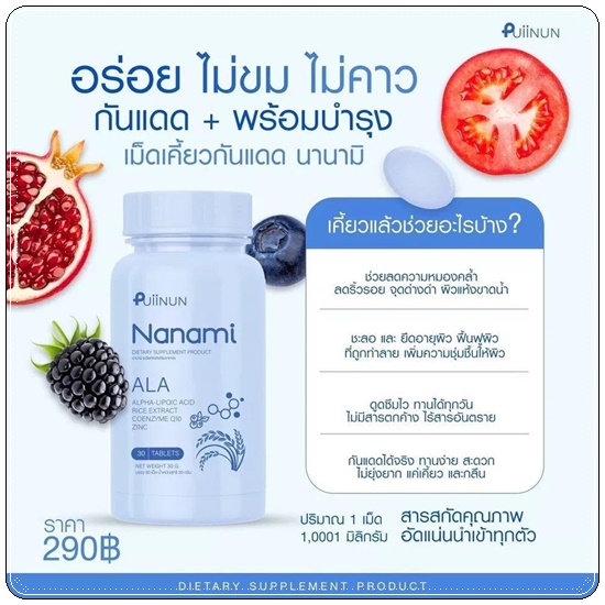 Puiinun Nanami Ala เม็ดเคี้ยวกันแดด ปุยนุ่น นานามิ