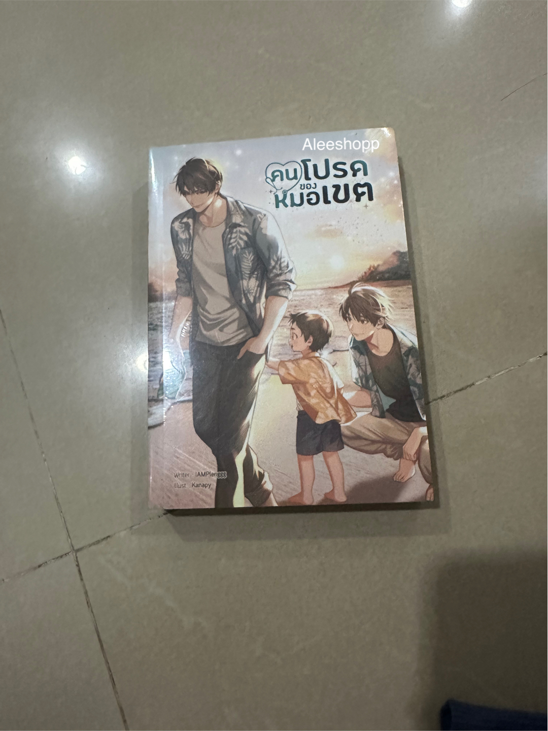 นิยายแต่ง คนโปรดของหมอเขต