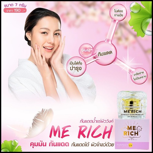 กันแดดมีริช Me Rich Perfect UV Sun Cream