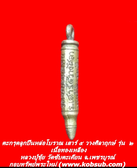 ตะกรุดลูกปืนหล่อโบราณ เสาร์ ๕ วางศิลาฤกษ์ รุ่น ๒ เนื้อทองเหลือง หลวงปู่ขุ้ย วัดซับตะเคียน