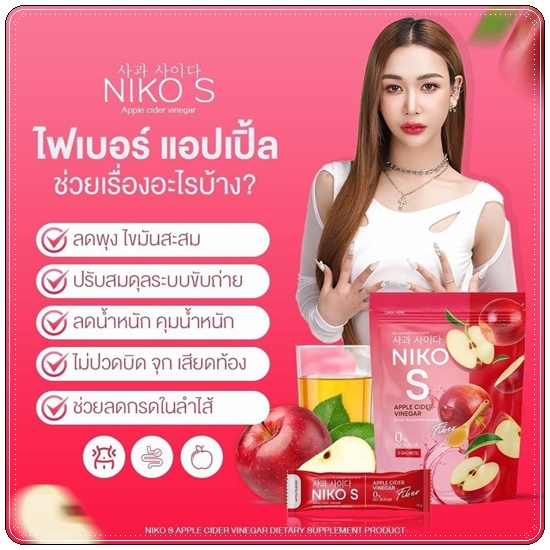 Niko S Apple Cider Vinegar นิโกะ เอส แอปเปิ้ล ไซเดอร์ (1แถม1)