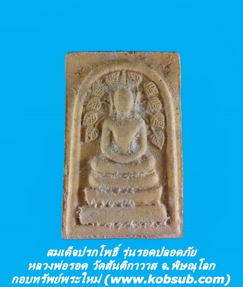 สมเด็จปรกโพธิ์ รุ่นรอดปลอดภัย หลวงพ่อรอด วัดสันติกาวาส จ.พิษณุโลก