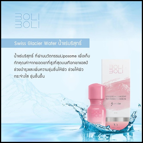 เซรั่มธารน้ำแร่ โบลิโบลิ BOLI BOLI แม่โบว์ แวนด้า