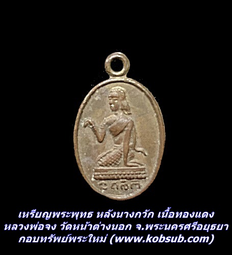เหรียญพระพุทธ หลังนางกวัก เนื้อทองแดง หลวงพ่อจง วัดหน้าต่างนอก จ.พระนครศรีอยุธยา