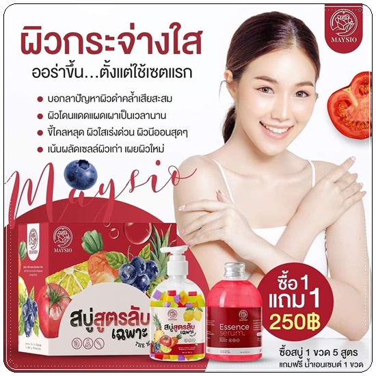 สบู่สูตรลับเฉพาะ Maysio แถมฟรี Essences Serum (แพ็คเกจใหม่)