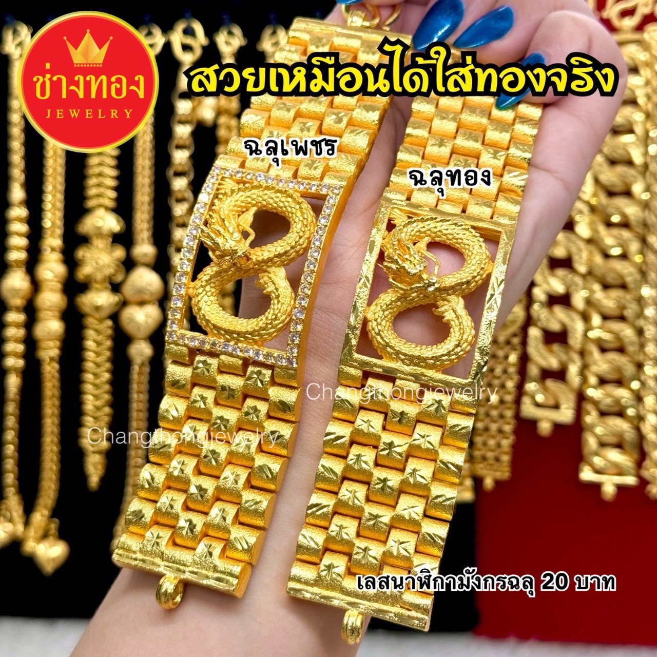 เลสนาฬิกามังกรฉลุทอง มังกรฉลุเพชร หนัก20บาท