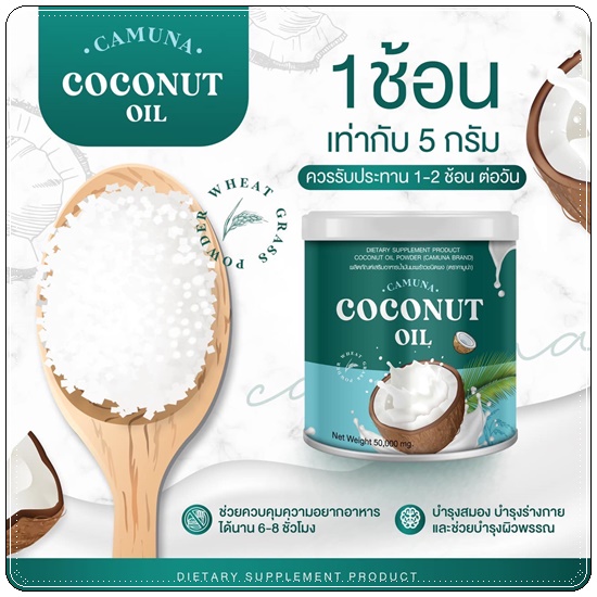คามูน่า น้ำมันมะพร้าวสกัดเย็นชนิดผง COCONUT Oil CAMUNA