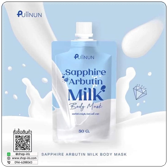 แซฟไฟร์ อาร์บูติน Puiinun Sapphire Arbutin Milk Body Mask พอกผิวขาวปุยนุ่น