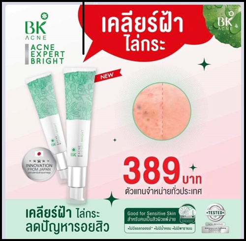 บีเค เอคเน่ เอ็กซ์เพิร์ท ไบรท์ BK Acne Expert Bright เคลียร์ฝ้า ไล่กระ ลดรอยสิว