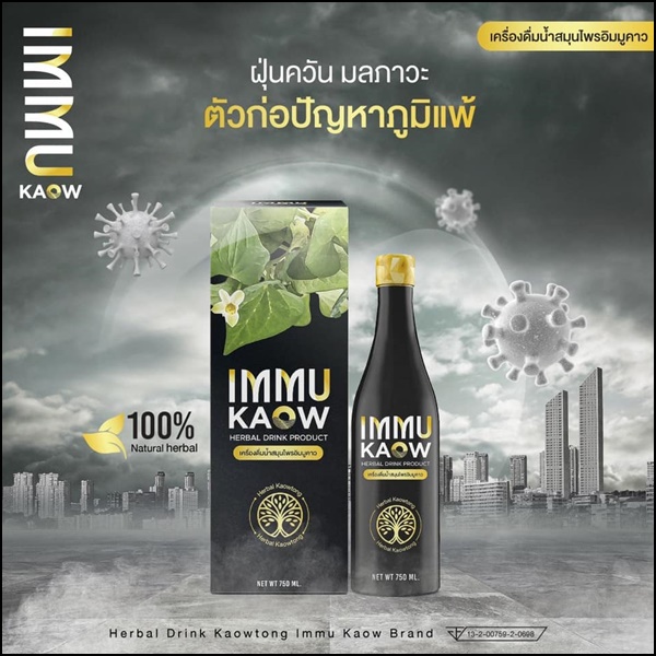 เครื่องดื่มน้ำสมุนไพร อิมมูคาว IMMU Kaow (ของแท้ ส่งฟรี)