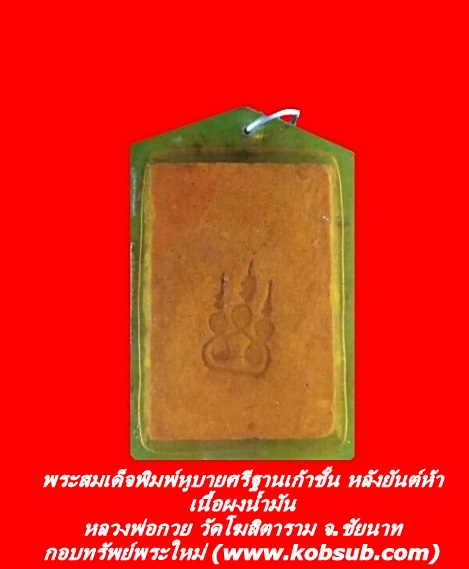 พระสมเด็จพิมพ์หูบายศรีฐานเก้าชั้น หลังยันต์ห้า เนื้อผงน้ำมัน หลวงพ่อกวย วัดโฆสิตาราม จ.ชัยนาท