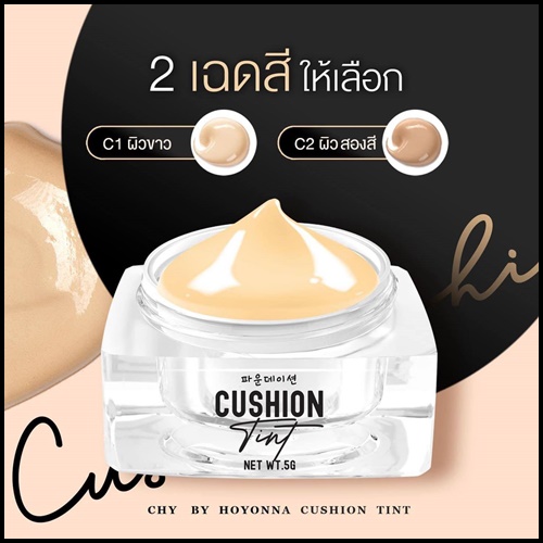 คุชชั่นทิ้น CHY Cushion Tint