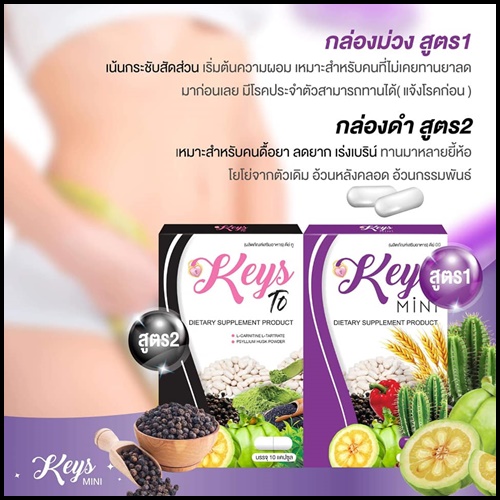 คีย์ ทู สูตร 2 อาหารเสริมลดน้ำหนัก Keys To สำหรับคนดื้อยา ลดยาก