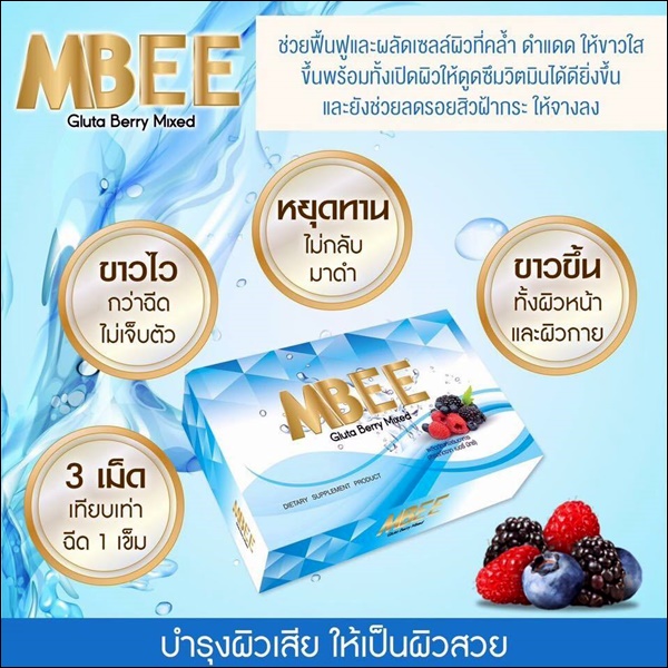 ขาย เอ็มบี กลูต้าเบอร์รี่ มิกซ์ (MBEE Gluta Berry Mixed)