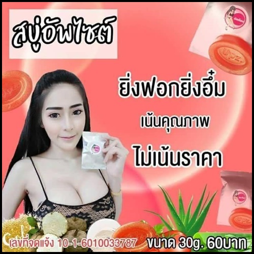 สบู่อัพไซส์ กวาวเครือทอง