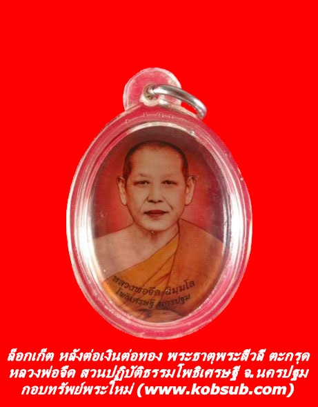 ล็อกเก็ต หลวงพ่อจืด สวนปฏิบัติธรรมโพธิเศรษฐี