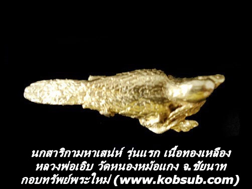 นกสาริกามหาเสน่ห์ รุ่นแรก เนื้อทองเหลือง หลวงพ่อเอิบ วัดหนองหม้อแกง