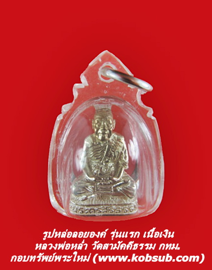 รูปหล่อลอยองค์ รุ่นแรก เนื้อเงิน หลวงพ่อหล่ำ วัดสามัคคีธรรม