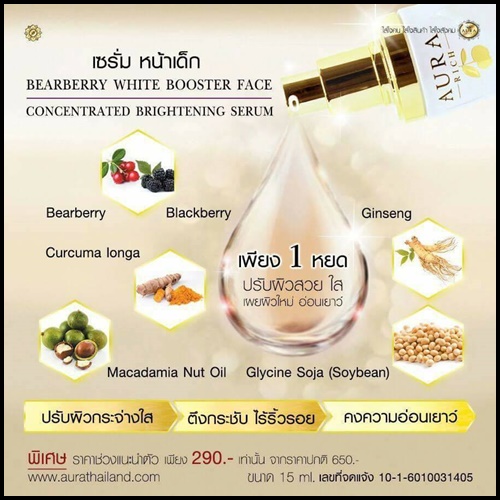 เซรั่มหน้าเด็ก ออร่าริช Aura Rich Bearberry White Booster Face