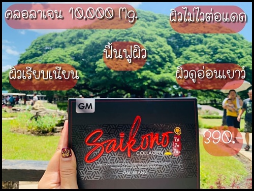 ไซโกโนะ คอลลาเจน SAIKONO COLLAGEN (สูตรใหม่)