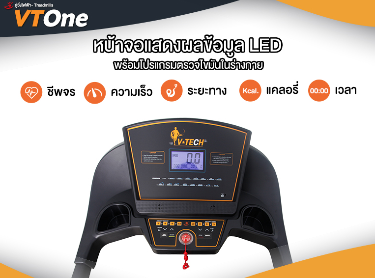 ลู่วิ่งไฟฟ้า VTech รุ่น VT-One วีเทคลู่วิ่งไฟฟ้า